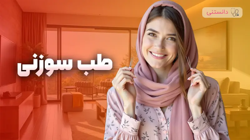 طب سوزنی چیست؟
