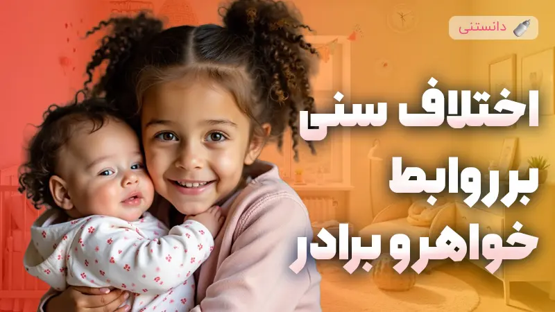 تاثیر اختلاف سنی زیاد بر روابط خواهر و برادر