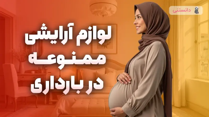 لوازم آرایشی ممنوعه در دوران بارداری