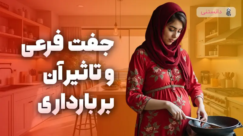 جفت فرعی چیست؟