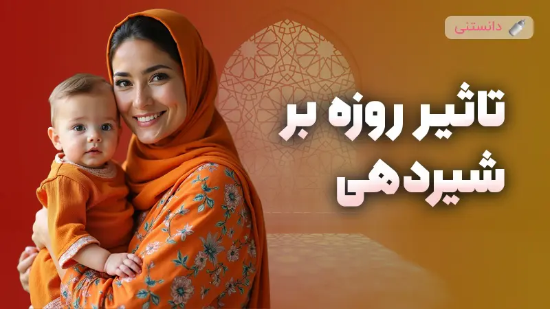 آیا روزه گرفتن باعث کم شدن شیر مادر میشه؟