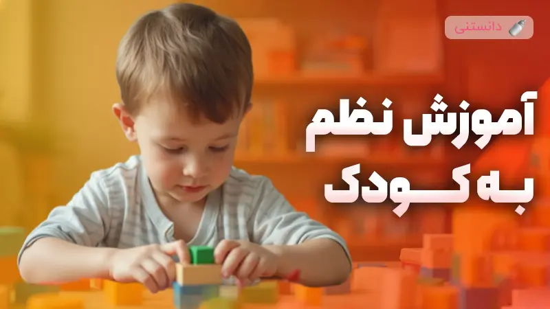 تکنیک آموزش نظم و انضباط به کودکان
