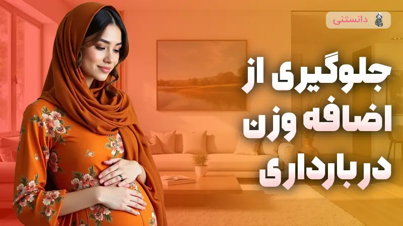 جلوگیری از اضافه وزن در بارداری
