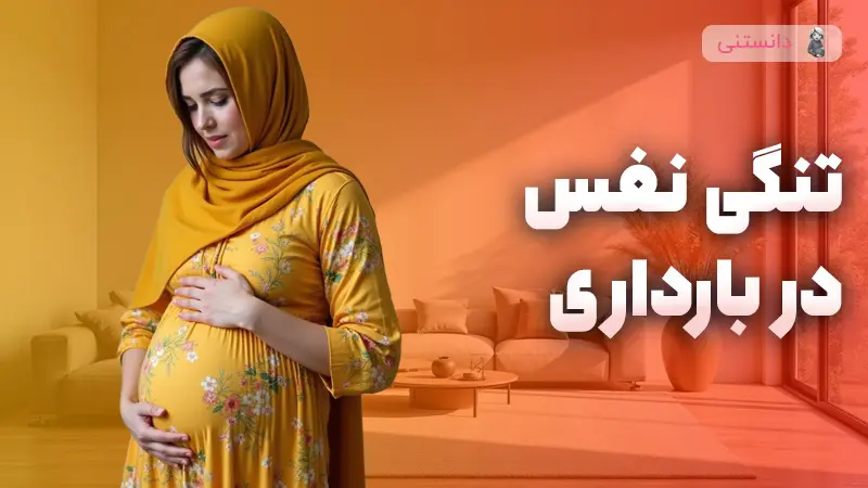 آشنایی با درمان تنگی نفس در بارداری