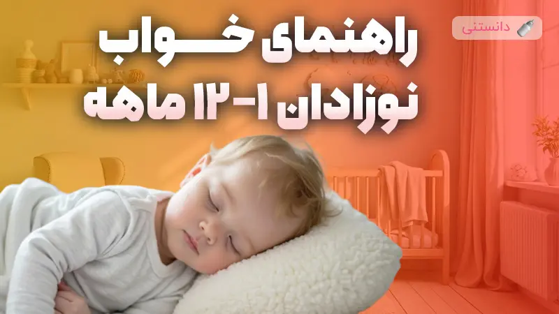 راهنمای خواب نوزادان ۱ تا ۱۲ ماهه 