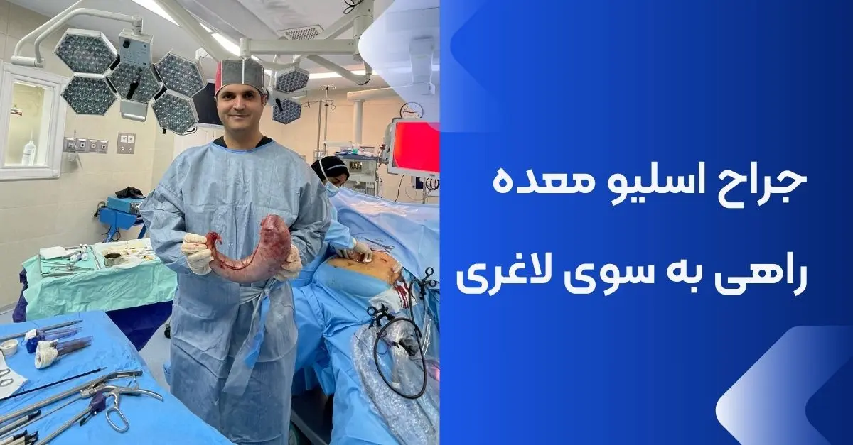 بهترین جراح اسلیو معده