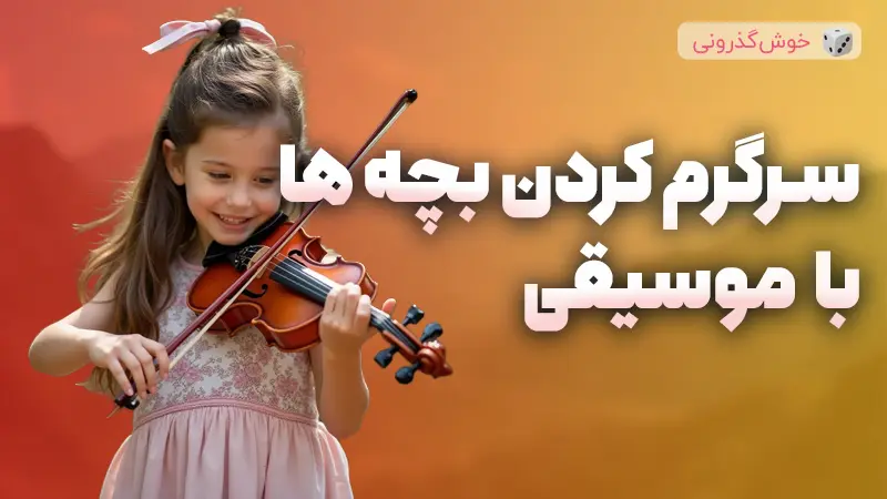 نحوه سرگرم کردن بچه‌ها با موسیقی