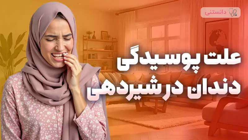 بررسی دلایل پوسیدگی دندان در شیردهی