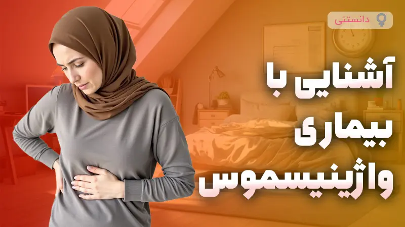 آشنایی با علائم بیماری واژینیسموس