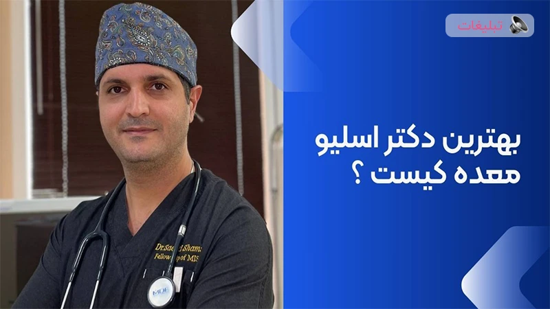 دکتر اسلیو معده در تهران 
