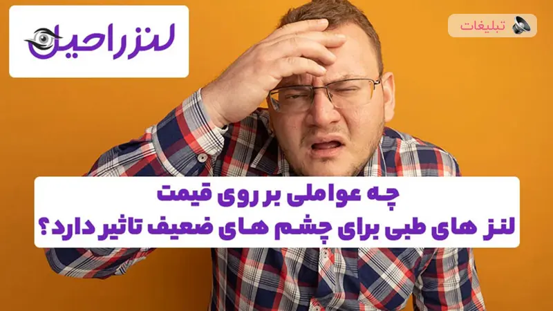 قیمت لنز طبی برای چشم های ضعیف 1404 | معرفی برند های لوکس