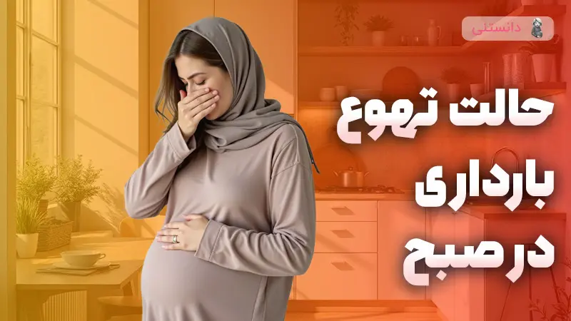 همه چیز درباره بیماری صبحگاهی