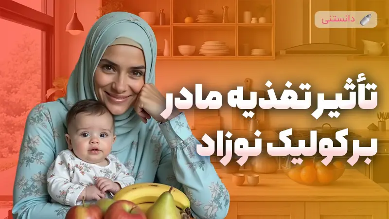 تاثیر تغذیه مادر بر کولیک نوزاد