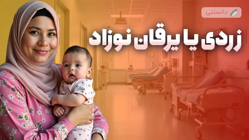 زردی یا یرقان نوزاد