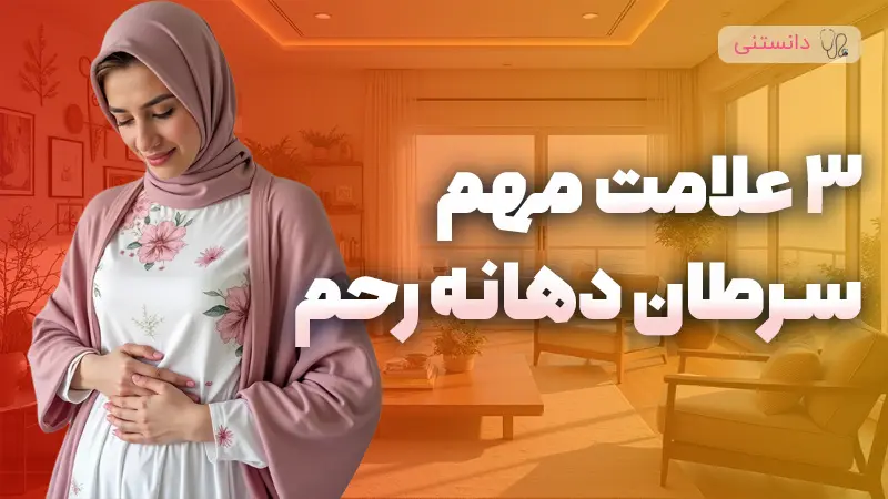 ۳ نشانه هشداردهنده سرطان دهانه رحم که باید جدی بگیری!