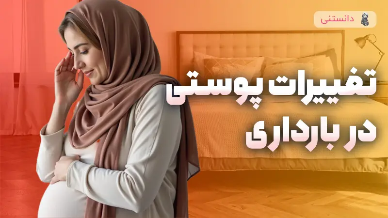 تغییرات پوستی در بارداری