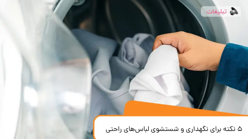 5 نکته برای نگهداری و شستشوی لباس‌های راحتی