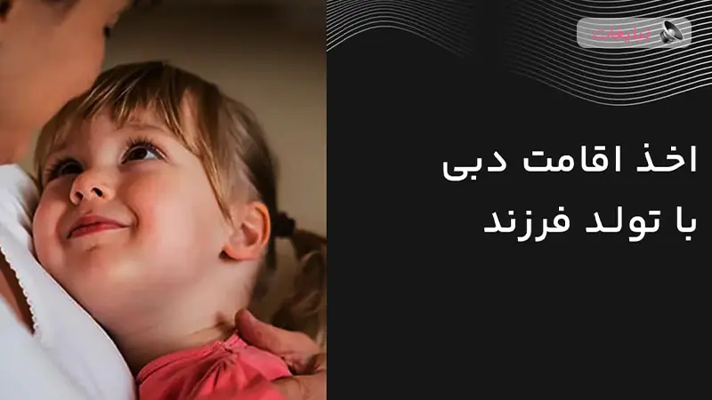 شرایط تولد فرزند در دبی و دریافت اقامت برای والدین