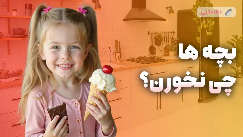 خوراکیهای ممنوعه برای کودکان