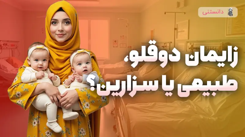 زایمان دوقلو با سزارین انجام میشه یا طبیعی؟