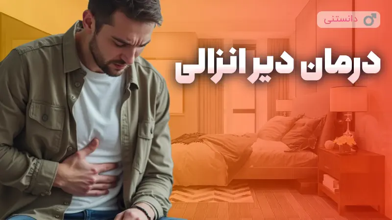  درمان دیر انزالی