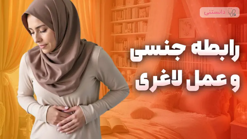 رابطه جنسی بعد از عمل جراحی لاغری