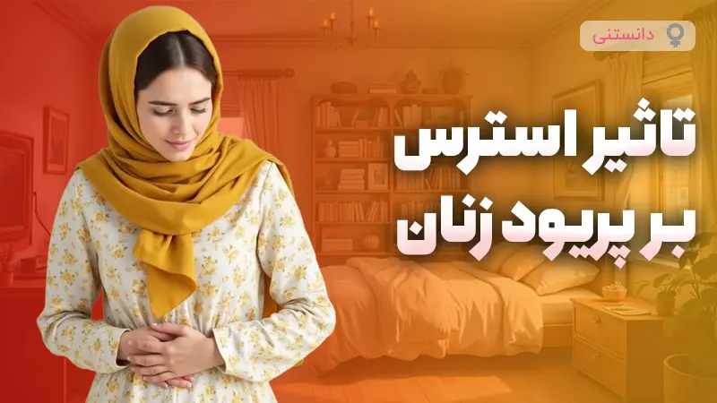 تأثیر استرس بر سیکل قاعدگی زنان