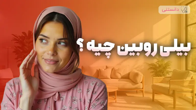 بیلی روبین چیست؟