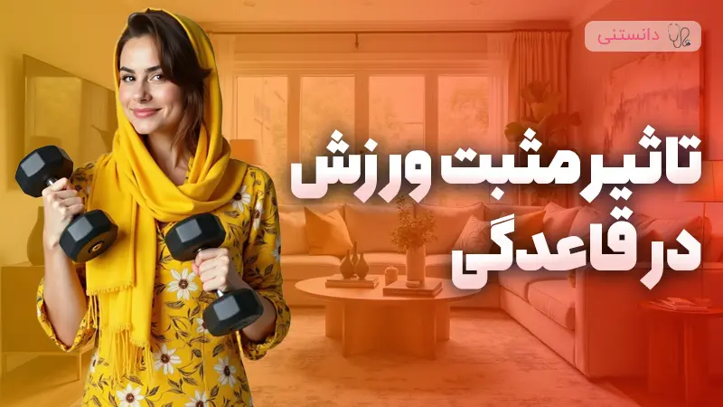 آشنایی با تاثیرات مثبت ورزش بر قاعدگی