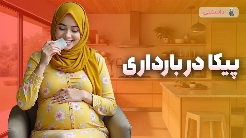 هرزه خواري در بارداري