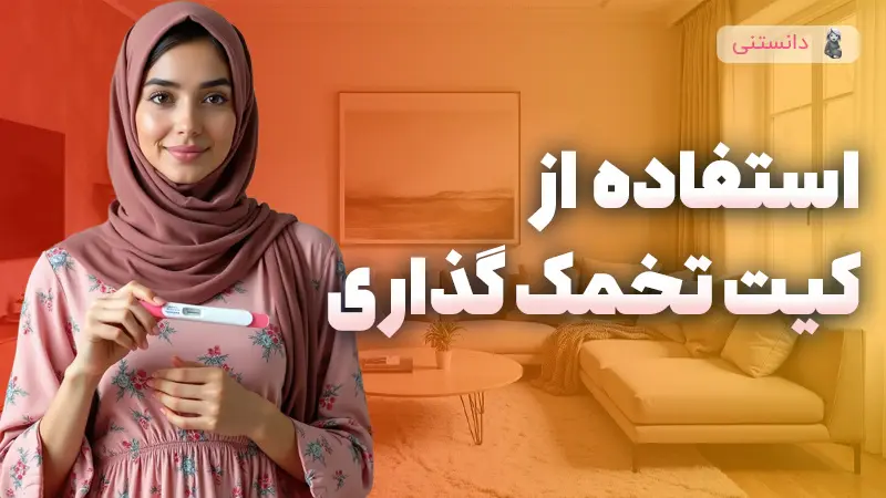 نحوه استفاده از کیت تخمکگذاری