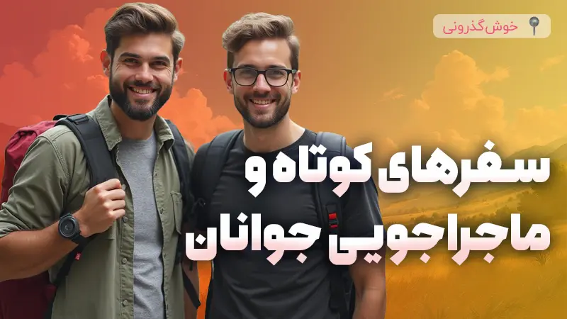 ایده های جذاب برای سفر