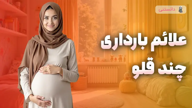 علائم بارداری دو قلو و چند قلو