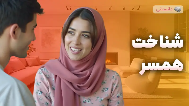 شناخت همسر با چالشها و مهارتهای موثر