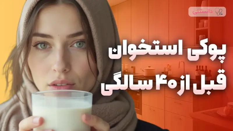 علائم پوکی استخوان تا قبل از 40 سالگی