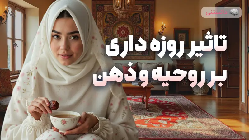 تاثير روزه داري بر روحيه و ذهن