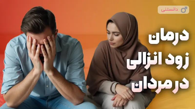 آشنایی با روشهای درمان زود انزالی در مردان