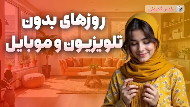 ایده‌های سرگرم‌کننده برای روزهای بدون تلویزیون و موبایل