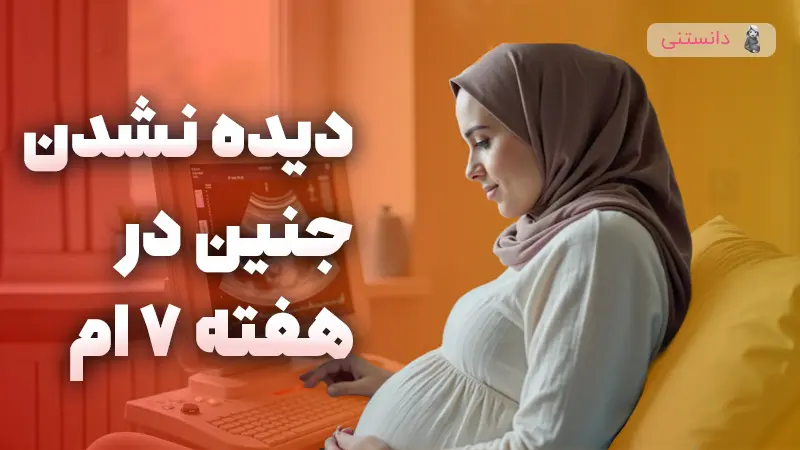ندیدن جنین در هفته هفتم نگران کننده است؟