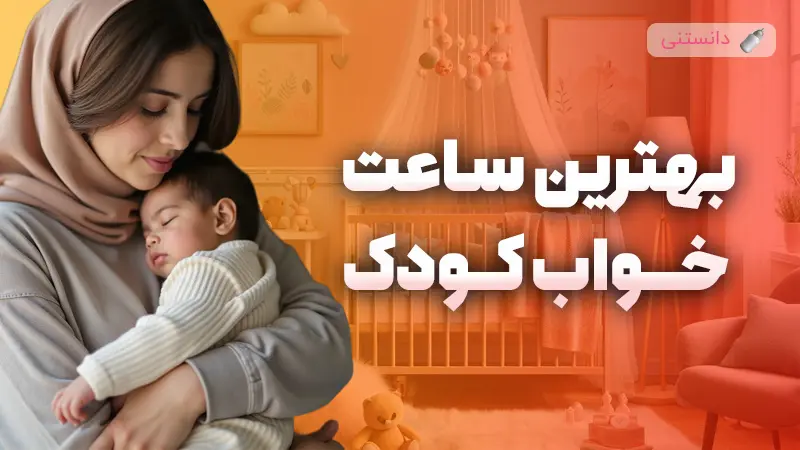 بهترین ساعت خواب برای کودکان