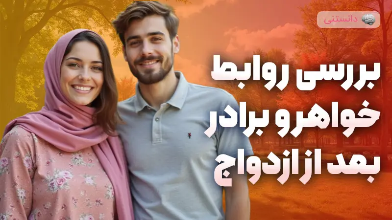 چرا رابطه خواهر و برادر بعد از ازدواج تغییر می‌کنه؟