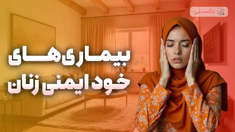 بیماری های خود ایمنی زنان
