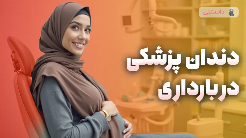 بهترین زمان دندان پزشکی رفتن در بارداری