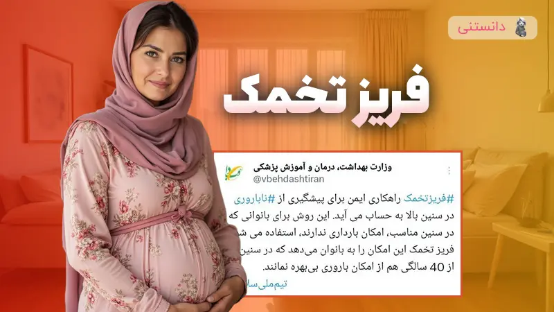 پیشنهاد وزارت بهداشت برای پیشگیری از ناباروری در سنین بالا   