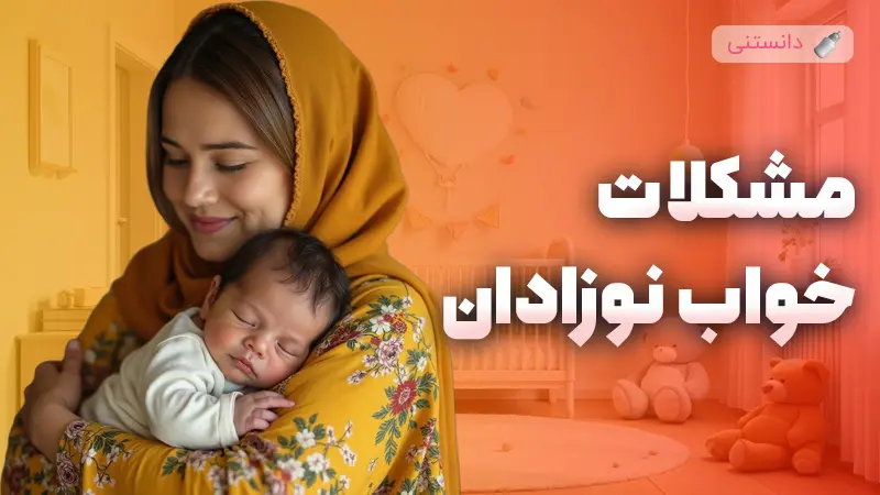 مشکلات رایج خواب در نوزادان