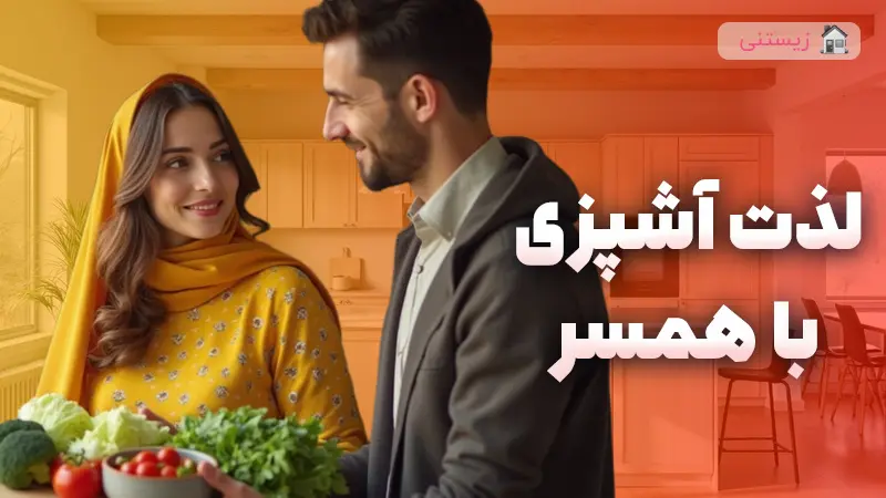 آشپزی با همسر