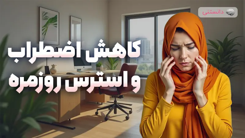 تکنیکهای ساده برای کاهش اضطراب و استرس روزمره