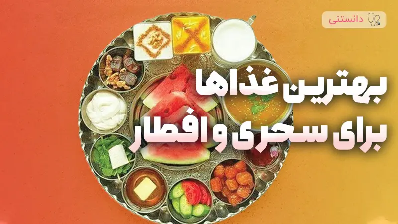 بهترین غذاها برای سحری و افطار