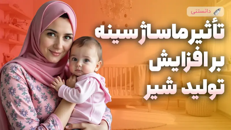 تاثیر ماساژ سینه بر افزایش تولید شیر