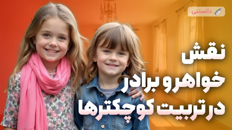 نقش خواهر و برادر در تربیت فرزند کوچک‌تر